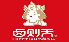 鹵則天熱鹵工場