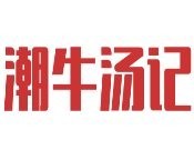 潮牛湯記牛肉火鍋