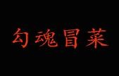 勾魂冒菜