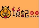 項(xiàng)記潮汕牛肉火鍋