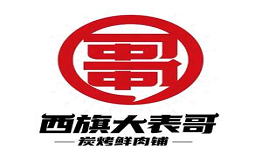 西旗大表哥烤肉