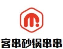 客串砂鍋火鍋串串