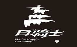 白骑士欧洲蛋糕店