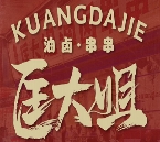 匡大姐油鹵串串