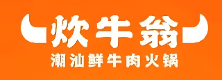 炊牛翁潮汕牛肉火鍋