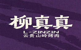 柳真真云貴山嶺烤肉