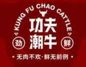 功夫潮牛潮汕牛肉火鍋