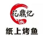 花鼎紙上烤魚