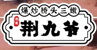 荆九爷爆炒桥头三嫩