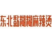 东北黏糊糊麻辣烫