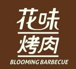 花味烤肉