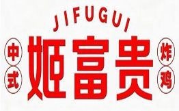 姬富贵中式炸鸡