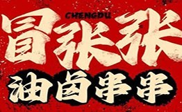 冒张张油卤串串