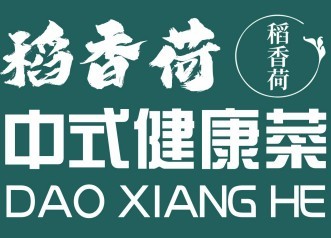 稻香荷中式健康菜