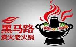 黑马路炭火老火锅