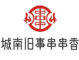 城南旧事串串香