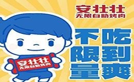 安壮壮无限自助烤肉