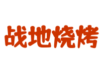 战地烧烤