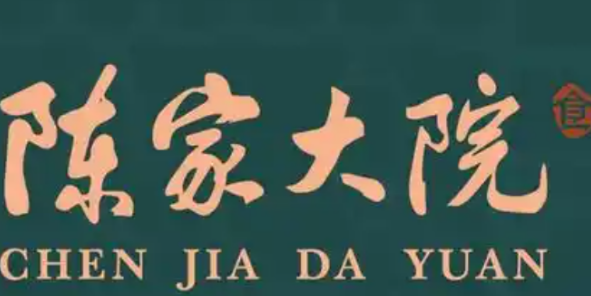 陈家大院老火锅