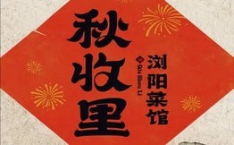 秋收里湖南蒸菜农家小炒