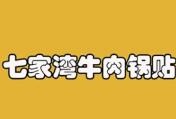 七家湾牛肉锅贴