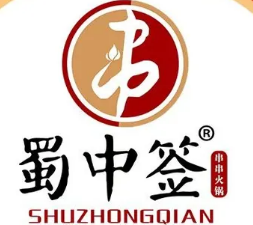 蜀中签自助火锅串串