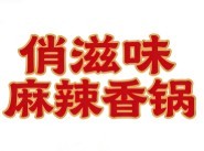 俏滋味麻辣香锅