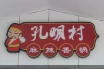孔明村麻辣香锅