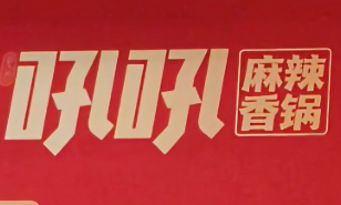 江湖吼吼麻辣香锅