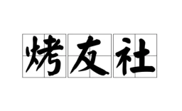 烤友社烧烤