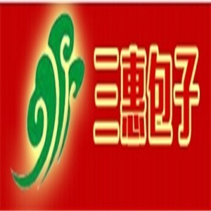 三惠包子