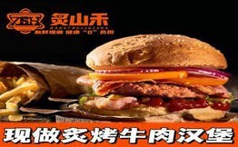 炙山禾炙烤牛肉汉堡