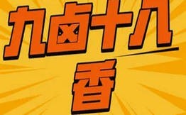 九卤十八香新式热卤