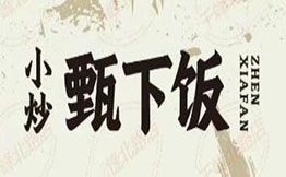 甄下饭湘赣小炒