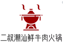 二叔潮汕鲜牛肉火锅