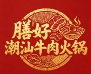 膳好潮汕牛肉火锅