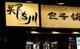 郑与川包子铺米线