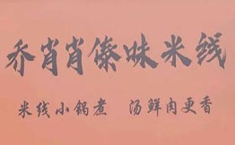 乔肖肖傣味米线