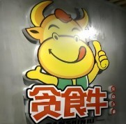 贪食牛汕头牛肉火锅