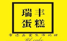 瑞丰蛋糕
