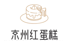 京州红蛋糕