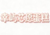幸屿芯愿蛋糕