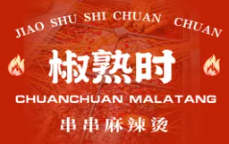 椒熟时串串麻辣烫