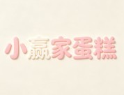 小赢家蛋糕