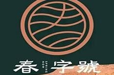春字号乡野江西菜