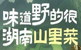 味道野的很湖南山里菜
