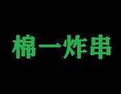 棉一炸串