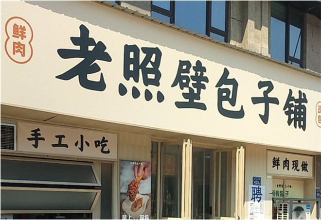 老照壁包子铺