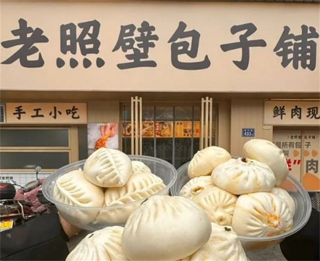 老照壁包子铺