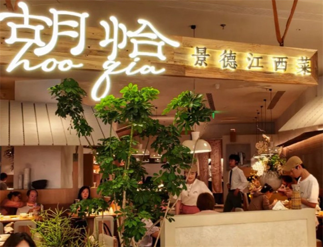胡恰景德江西菜